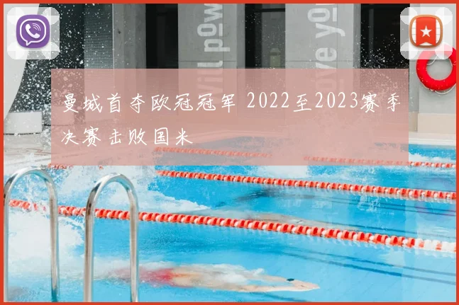 曼城首夺欧冠冠军 2022至2023赛季决赛击败国米
