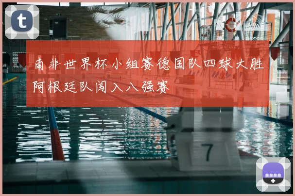 南非世界杯小组赛德国队四球大胜阿根廷队闯入八强赛