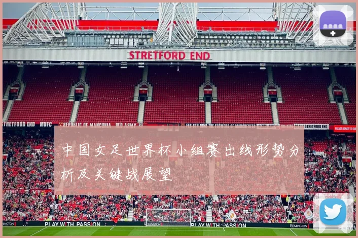 中国女足世界杯小组赛出线形势分析及关键战展望