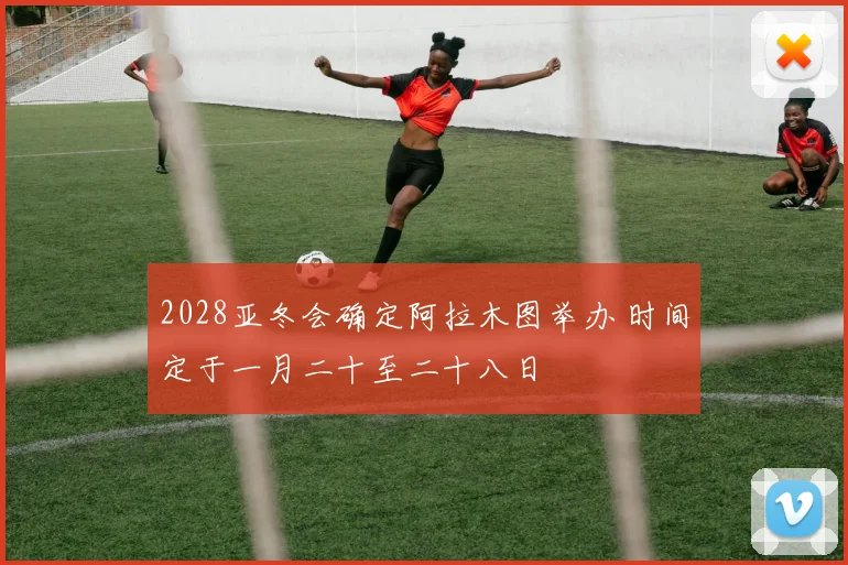 2028亚冬会确定阿拉木图举办 时间定于一月二十至二十八日