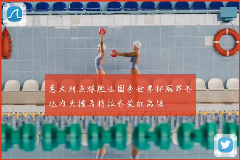 意大利点球胜法国夺世界杯冠军齐达内头撞马特拉齐染红离场
