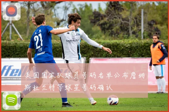 美国国家队球员号码名单公布詹姆斯杜兰特等球星号码确认