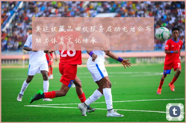 奥运收藏品回收服务启动电话公布助力体育文化传承