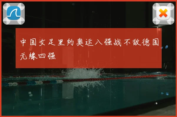 中国女足里约奥运八强战不敌德国无缘四强