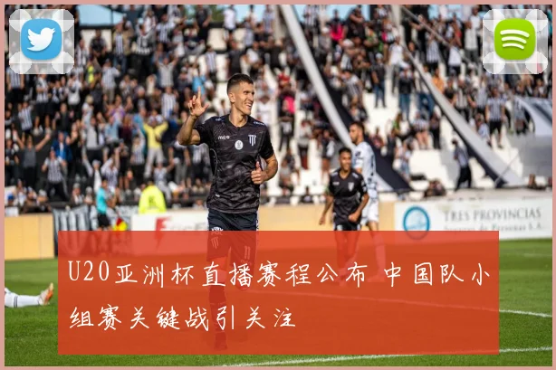 U20亚洲杯直播赛程公布 中国队小组赛关键战引关注