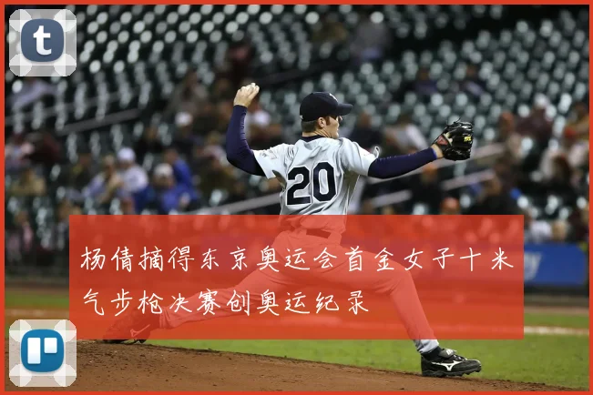 杨倩摘得东京奥运会首金女子十米气步枪决赛创奥运纪录