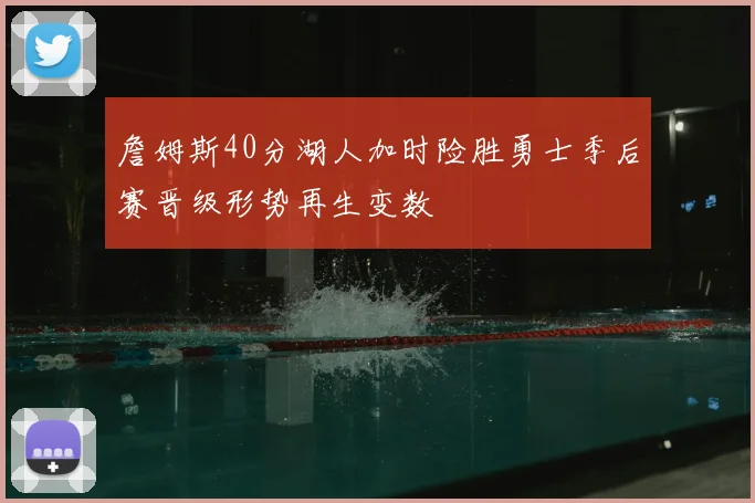 詹姆斯40分湖人加时险胜勇士季后赛晋级形势再生变数