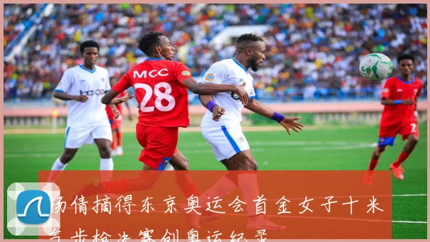 杨倩摘得东京奥运会首金女子十米气步枪决赛创奥运纪录