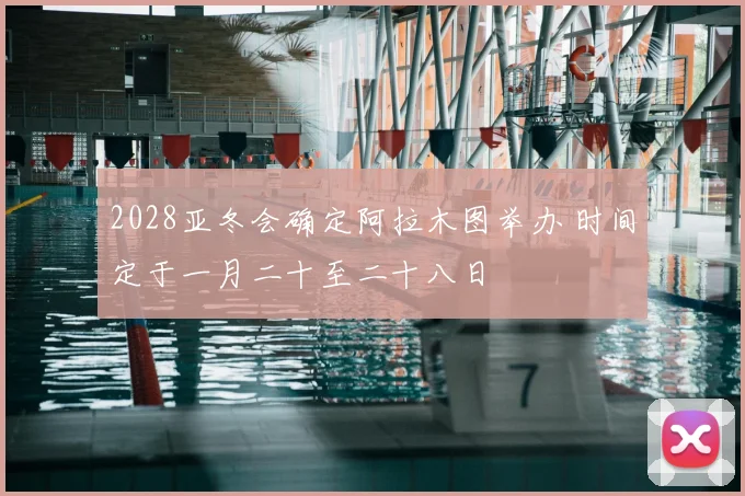 2028亚冬会确定阿拉木图举办 时间定于一月二十至二十八日