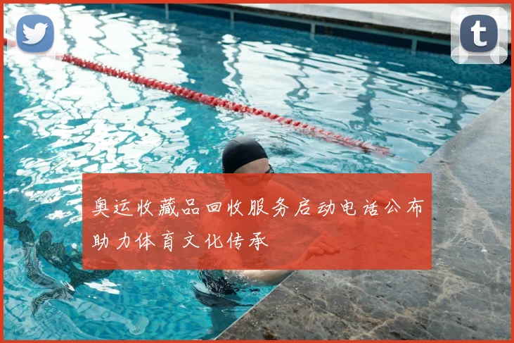 奥运收藏品回收服务启动电话公布助力体育文化传承