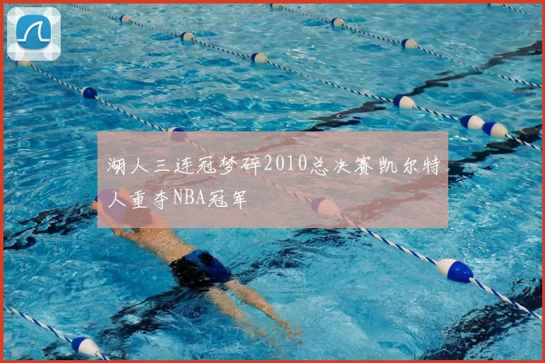湖人三连冠梦碎2010总决赛凯尔特人重夺NBA冠军