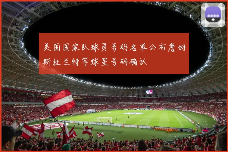 美国国家队球员号码名单公布詹姆斯杜兰特等球星号码确认