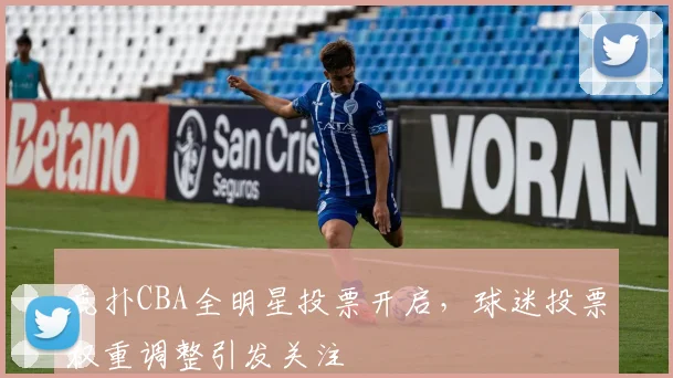 虎扑CBA全明星投票开启,球迷投票权重调整引发关注