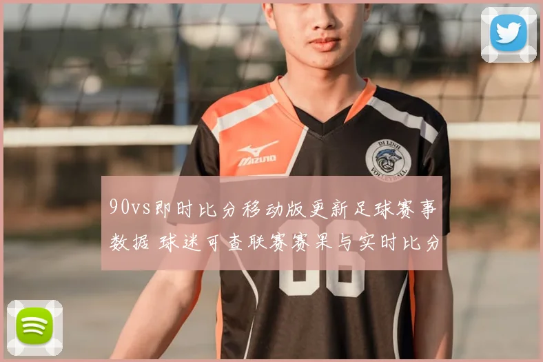 90vs即时比分移动版更新足球赛事数据 球迷可查联赛赛果与实时比分