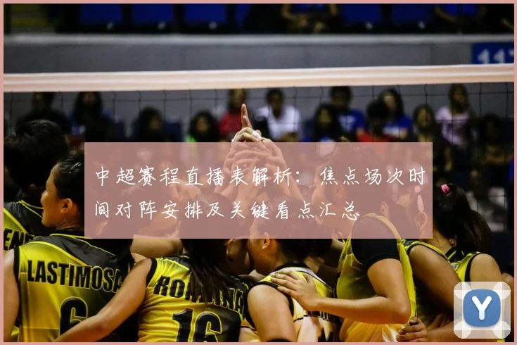 中超赛程直播表解析:焦点场次时间对阵安排及关键看点汇总