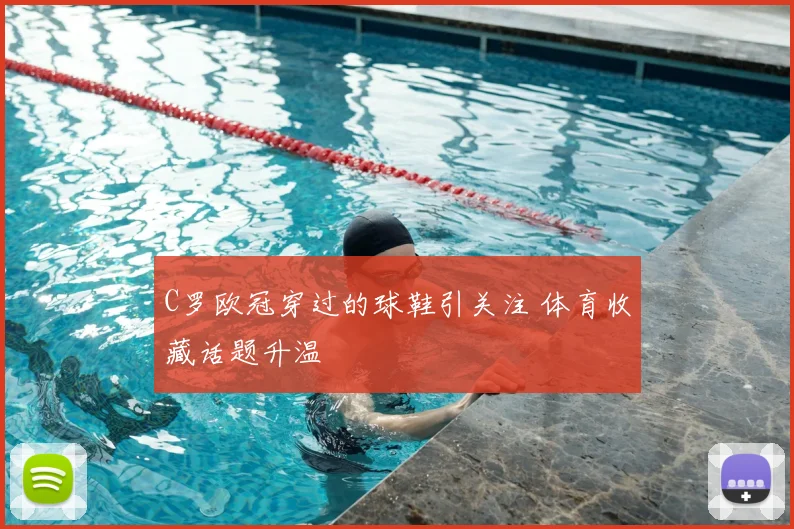 C罗欧冠穿过的球鞋引关注 体育收藏话题升温