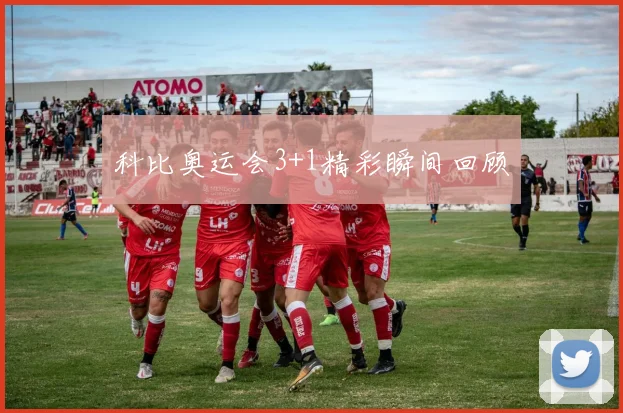 科比奥运会3+1精彩瞬间回顾