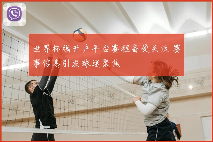 世界杯线开户平台赛程备受关注 赛事信息引发球迷聚焦