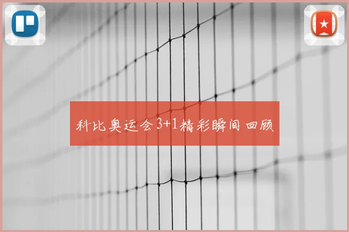 科比奥运会3+1精彩瞬间回顾