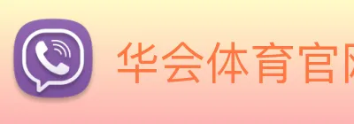华会体育官网 Logo